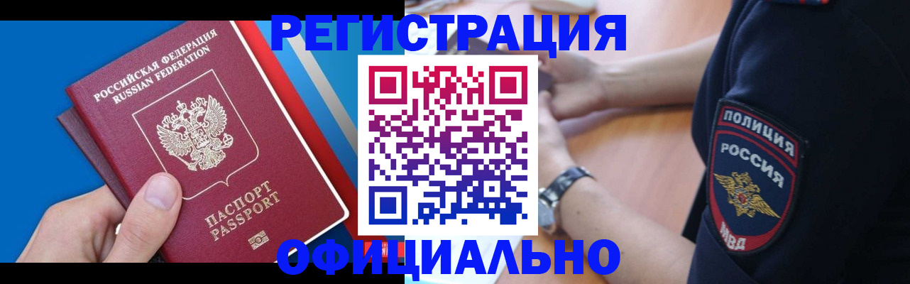 прописка иностранных граждан в Железногорске