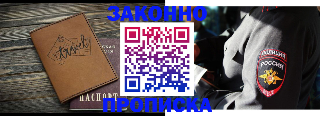 прописка в квартире в Железногорске